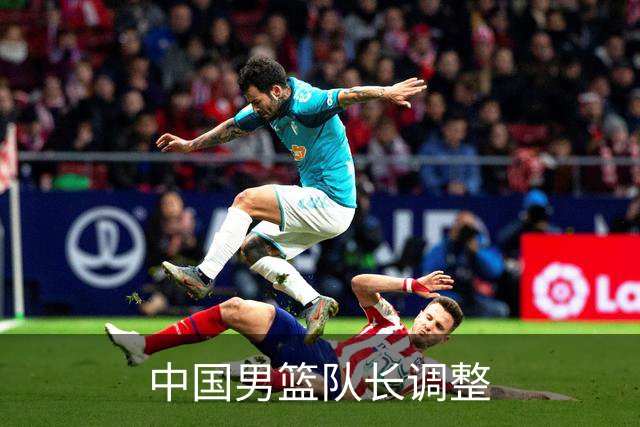 中国男篮队长调整