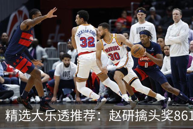精选大乐透推荐：赵研擒头奖861万 3大专家中51万